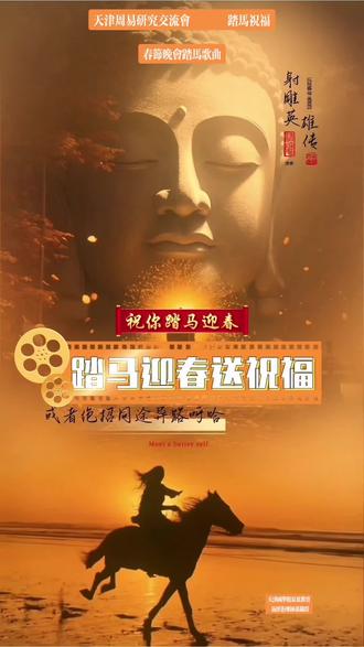 天津国学馆孙铁群分享春节晚会踏马歌曲踏马迎春祝福,只图乐呵乐呵就得了。祝大家马年骐骥驰骋,势不可挡#带你走进画里 #文化 #春晚 #天津话 #全网都在看的电影