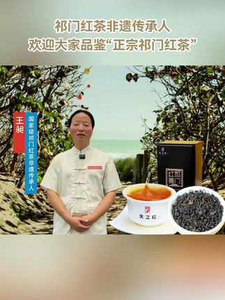 天之红祁门红茶,来自核心区原产地,百年技艺,非遗传承,独特的“祁门香”,深受广大消费者的喜爱,欢迎茶友们品鉴。#祁门红茶 #祁红香螺 #天之红祁门红茶 #带货馆 #今天你喝茶了吗
