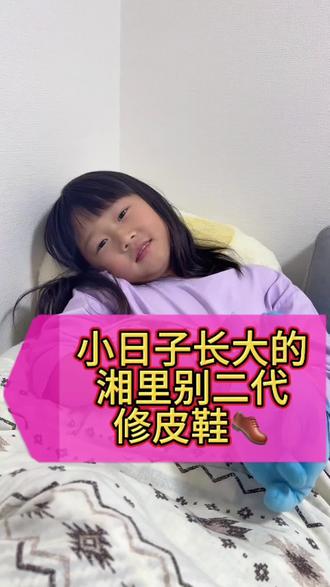 湘里别二代唱#修皮鞋 #猛天达
明明长沙话怎么就成了湖北别的了?
#日本#乡音未改 #抖音小助手dou上热门