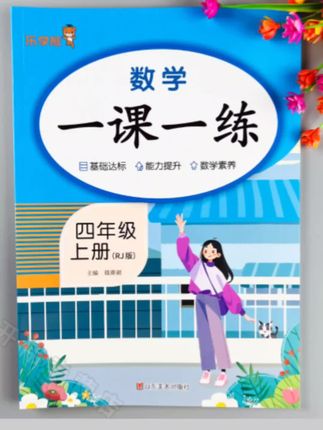 #数学一课一练 四年级上册数学同步训练人教版数学同步练习册课课练