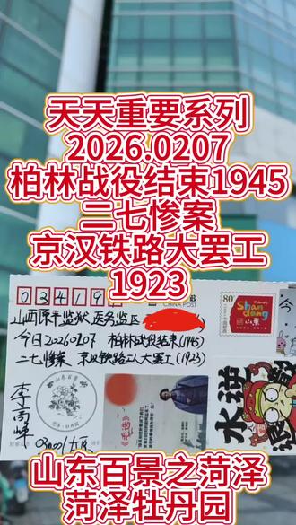 天天重要系列
2026.0207
柏林战役结束1945
二七惨案
京汉铁路大罢工
1923
山东百景之菏泽
菏泽牡丹园
#明信片#太原李大本事 #菏泽