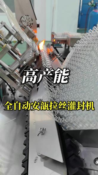 高产能全自动安瓿拉丝灌封机 这个叫全自动安瓿拉丝灌封机,优势是全程自动化运行,不用人工反复干预,主要用来完成安瓿瓶灌装和封口工作#安瓿瓶灌装机 #安瓿瓶灌封机 #安瓿封口机