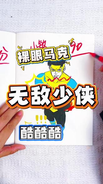 假如你是老师,你给林飞同学画的无敌少侠多少分呢 绘画考试开始咯,今天画的无敌少侠和全能马克,裸眼马克也太酷了吧,你觉得你会给他100分吗#无敌少侠#无敌少侠描摹本#无敌少侠简笔画#无敌少侠画画本