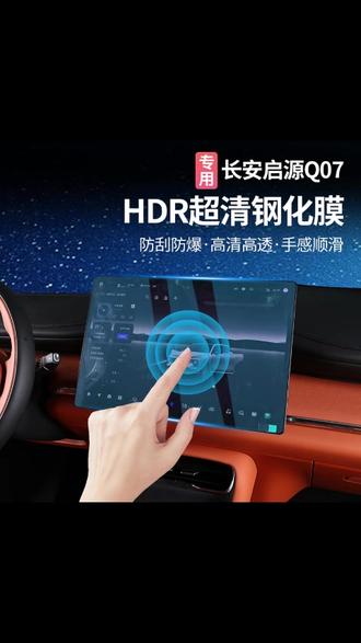 适用长安启源Q07导航屏幕钢化膜中控屏幕贴膜内饰保护膜改装用品