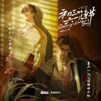 第六十七章下 笑着笑着就哭了。。。#初三的六一儿童节