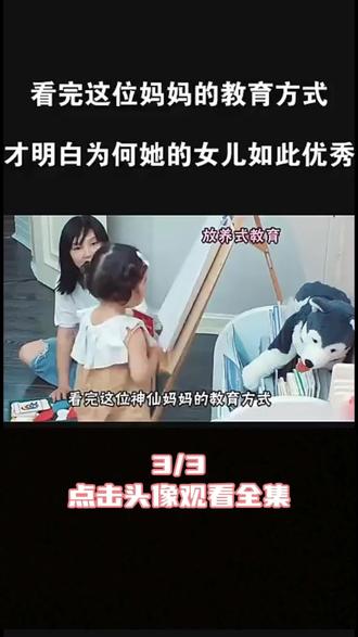 看完这位妈妈的教育方式,大家才明白为何她的女儿被称为独立女性 3#安安 #聂泽宁 #教育 #萌娃 #娱乐评论大赏