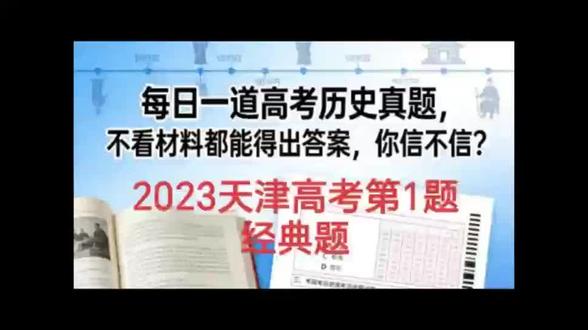 每天一道高考历史真题,帮你轻松迅速提分! #高考复习重点 #创作者中心 #创作灵感 #逻辑思维 #每日一题
