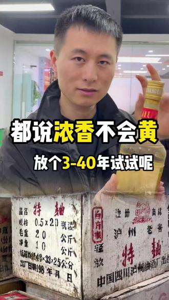 都说浓香型不会发黄,放个40年试试呢? 都说浓香型不会发黄,放个40年试试呢?现在40年的老酒,价格居然这么香!#白酒 #酒文化 #酒知识 #老酒 #浓香型白酒