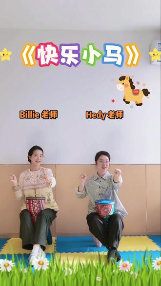 #我和我的舞搭子 #舞出好心情 #早期教育 #快乐小马 春晚热歌《快乐小马》🐎,快带着宝贝跟老师动起来吧🤗#全网都在跳这个舞