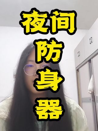 女生独自出行不用怕!迷你电弧防身棒,合法便携的超棒自卫神器!,#女生合法防身神器便携,#迷你电弧防身棒随身,#女生独自出行防身工具