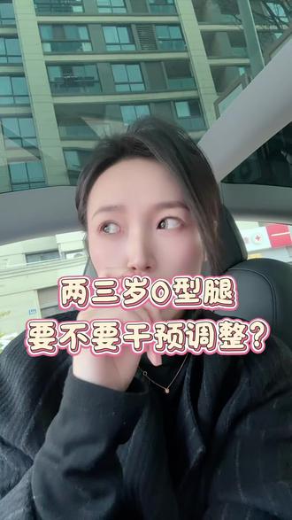 两三岁的孩子,O型腿要不要去干预?#就想说点大实话 #育儿 #宝妈必看 #金华#模特培训