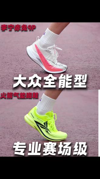 赤兔9P VS 火箭气垫跑鞋 #跑鞋 #跑鞋测评 #跑鞋推荐 #抖音精选 #青年创作者成长计划