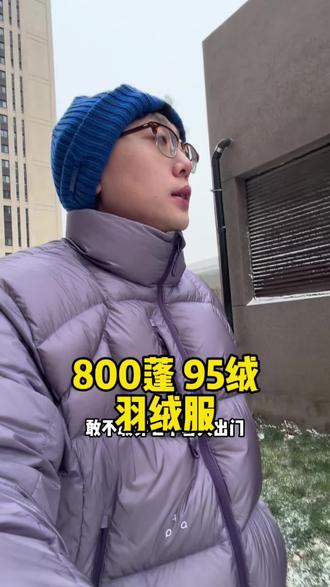 800蓬 95白鸭绒,还是正儿八经潮牌FPA家的!#羽绒服 #羽绒 #羽绒服穿搭 #羽绒服穿起来 #外套