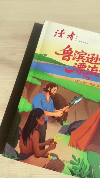 鲁滨逊漂流记,适合六年级学生读的课外读物哦#书籍 #小学生 #六年级语文 #鲁滨逊漂流记的故事