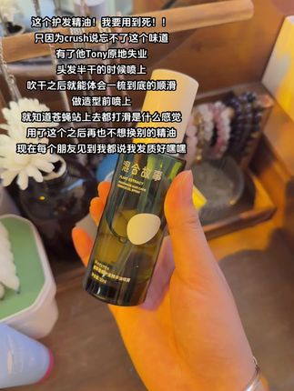 你说你闻了忘不掉 那我就一直回购#有点上头 #混合故事护发喷雾 #混合故事护发精油