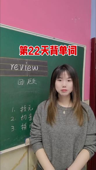 第22天 || 跟着GG学拼读,英语单词都背熟#单词拆分记忆