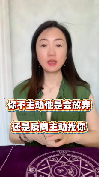 你不主动他是会放弃,还是反向主动 #塔罗#塔罗测试 #宇宙传讯#女性成长情感共鸣 #女性情感咨询
