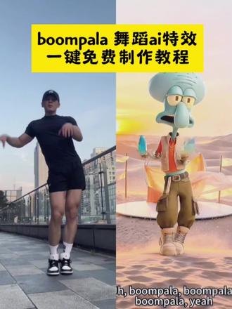 Ai舞蹈挑战 一键免费制作教程模版来了#剪映 #ai舞蹈挑战 #boompala舞蹈 #ai特效 #ai跳舞 一键免费制作boompala舞蹈特效视频 ai特效制作教程模版 ai跳舞挑战视频 boompala舞蹈 boompala章鱼哥舞蹈