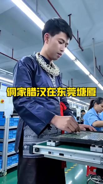 侗家腊汉在东莞塘厦,附近有我们黔东南老乡么?#黔东南人在东莞 #贵州人在广东 #塘厦找工作 #同城热点 #上热门 @抖音小助手 @抖音作者助手