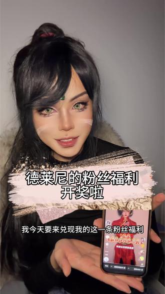 德莱尼的新年礼物开奖啦!#cos #豹女cos#英雄联盟 #金铲铲之战 #粉丝福利