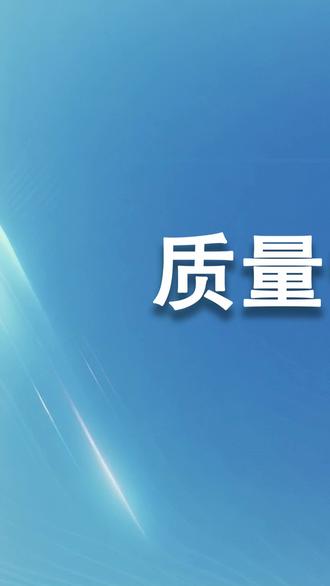 什么是ISO 9001 #企业资质 #企业资质认证 #iso9001质量管理体系 #企业服务