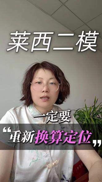 莱西高三二模出成绩啦,划线情况分析
#莱西一中 #莱西教育圈 #莱西高中生 #莱西高考 #莱西铭霖