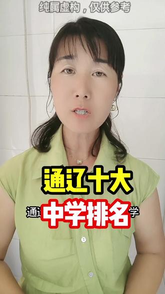 通辽十大中学排名#通辽#同城#十大中学排名′‘