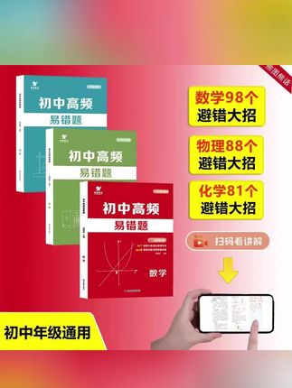 初中高频易错题数学 98个避错大招 680道典型题 视频讲解 789年级#初中高频 #易错数学 #数学高频 #视频讲解 #道典型题