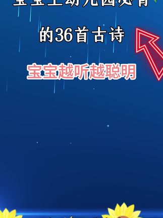 幼儿阶段的孩子,在家#背古诗 可以用这本古诗做早教,每天读一读,做好#国学启蒙 #早教 #幼儿启蒙