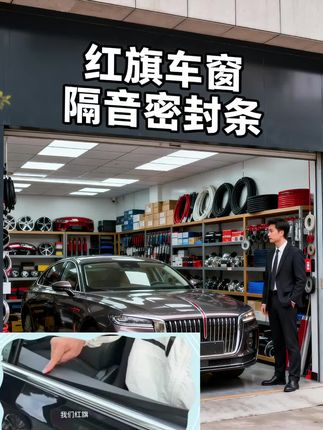 红旗车窗隔音密封条来啦来啦! 红旗车主速看!车窗密封条解决驾驶烦忧 开红旗的兄弟懂吗?开车风噪胎噪吵得心烦,下雨洗车更糟——水渍灰尘从车窗缝溜进门板,久了不仅生锈,还老有异响,体验感差到家! 其实就缺套适配车窗密封条!装上后: - 水渍灰尘全隔绝,门板内侧超干净; - 噪音降不少,开车终于能清净; - 还能避免异物堆积导致的异响。 红旗H5及车友别等,赶紧安排,给爱车焕新体验! #红旗 #车窗密封条 #密封条 #汽车好物 #红旗h5