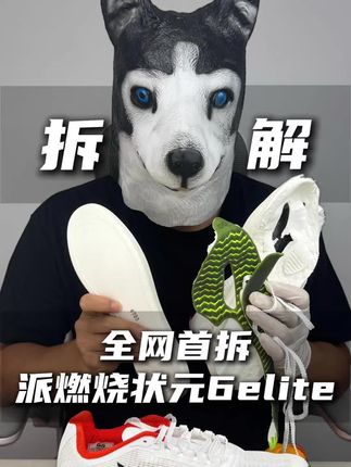 全网首拆-派燃烧状元6.0elite#体考体测穿派燃烧 #派燃烧状元6elite #跑鞋 #跑步 #跑鞋拆解