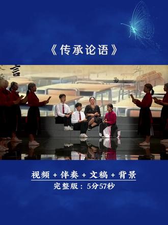 一等奖🏆国学经典诵读《传承论语》#传承文脉致敬经典 #经典诵读 #国学经典 #校园朗诵 #少儿朗诵
