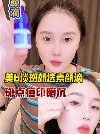 斑斑点点的救星,想要美b淡斑就选素颜滴#球球素颜滴 #赵本山女儿球球 #球球好物分享 #美白淡斑 #素颜滴 @小球球吖