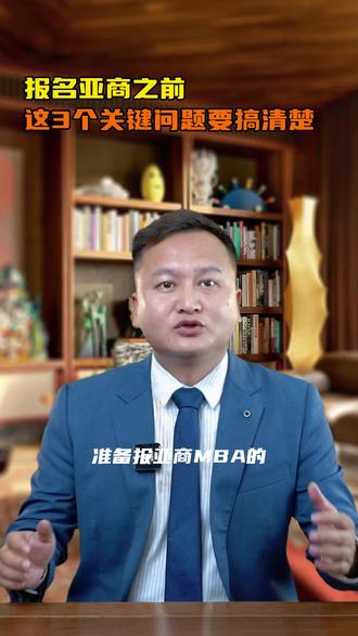 报名亚商之前,这3个关键问题你一定要搞清楚 #香港亚洲商学院mba #香港亚商学院 #mba #张祖义 #香港亚洲商学院
