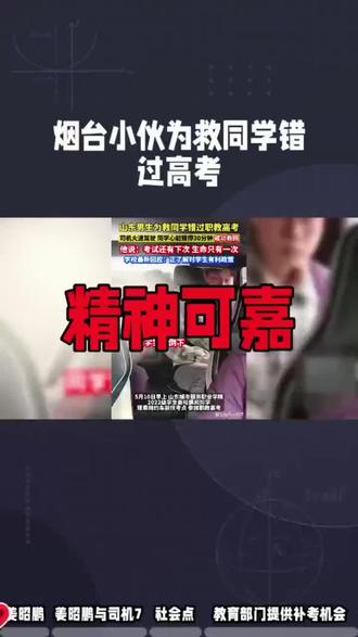 烟台小伙为救同学错过高考!#热门话题飙升榜 #高考#精神可嘉