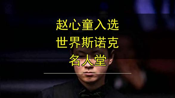 赵心童入选世界斯诺克名人堂 赵心童入选世界斯诺克名人堂