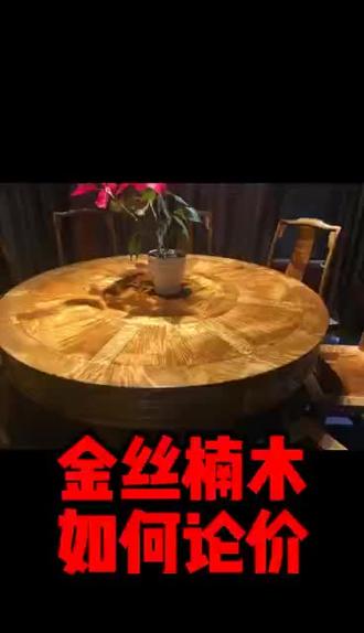 #创作灵感 #金丝楠木家具 #金丝楠木小叶桢楠 #金丝楠文化 #金丝楠原料 ,值不值钱评论区留言?