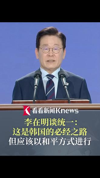 #李在明说统一是必经之路 并将通过和平的、所有人都能接受的方式来实现 #韩国 #李在明 #朝鲜