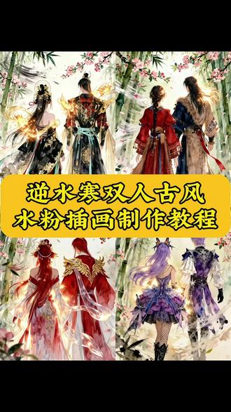 逆水寒双人古风水粉插画制作教程,逆水寒,逆水寒古风,逆水寒古风水粉插画免费制作教程,逆水寒双人古风风景画,逆水寒双人拍照,逆水寒手绘ai作品,逆水寒手绘ai绘画,逆水寒ai古风油画,逆水寒ai水彩风,逆水寒古风水粉插画ai生,逆水寒手绘AI技巧,逆水寒插画是什么画风,逆水寒手绘感教程,ai逆水寒手绘AI教程,逆水寒手绘ai使用方法,逆水寒古风水粉插画ai教程,逆水寒水墨画ai指令,逆水寒手绘ai指令,逆水寒手绘ai指令豆包,逆水寒水彩风ai,逆水寒AI绘画指令,逆水寒画画风格ai指令,逆水寒转手绘风格的ai指令,逆水寒古风水粉插画ai指令,逆水寒古风印画,逆水寒手游插画教程,逆水寒一生一世一双人插画,逆水寒插画,逆水寒水粉,逆水寒手绘风教程,逆水寒插画怎么设置,逆水寒古风水粉插画教程,逆水寒古风绘画教程,逆水寒怎么更改侠缘插画,逆水寒手绘ai生成效果,逆水寒手绘ai作品欣赏,逆水寒古风油画ai指令,逆水寒ai绘画生成指令,逆水寒手绘ai生成指令,逆水寒古风水粉插画技巧,逆水寒豆包ai指令,逆水寒古风绘画图片,逆水寒水墨古风服装,逆水寒古风水粉油画,豆包AI指令,古风逆水寒水墨画,古代清冷感美人水粉,逆水寒古风丹青图片,逆水寒古风 bgm,逆水寒古风拍照,逆水寒古风创意工坊,逆水寒古风卡点视频,逆水寒古风舞蹈,逆水寒古风场景,逆水寒古风宿命感,逆水寒古风穿搭,逆水寒古风文案,逆水寒古风水粉,逆水寒古风水粉 ai 指令,逆水寒人物国风画,水彩古风人物插画手绘技法书,逆水寒手游插画构图,逆水寒原画插画课程,逆水寒工笔风ai指令,逆水寒CP插画ai生成#即梦ai #逆水寒古风水粉插画ai指令#逆水寒 #逆水寒古风水粉插画ai特效 #逆水寒古风水粉插画教程逆水寒古风水粉插画