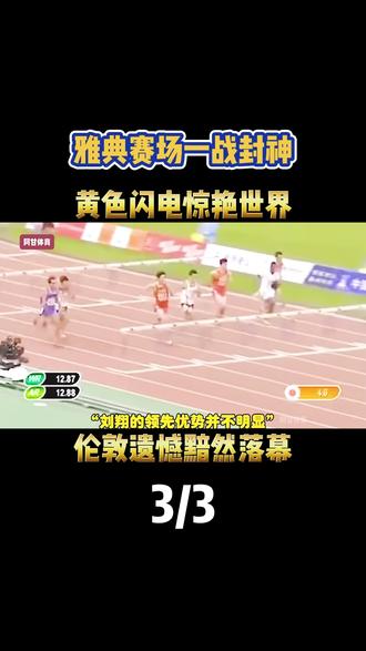 雅典赛场一战封神,黄色闪电惊艳世界,伦敦遗憾黯然落幕 #刘翔 #体育 #运动员