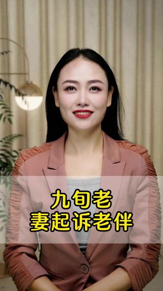 九旬老妻起诉老伴