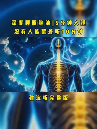 深度睡眠脑波|5分钟入睡,没有人能醒着听10分钟!#脑波音乐 #深度睡眠