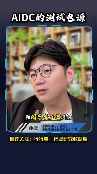 #AI电源#电源测试设备 #算力 AI产业链有个不被重视的细分环节,电源测试设备,大功率趋势下,增长快速