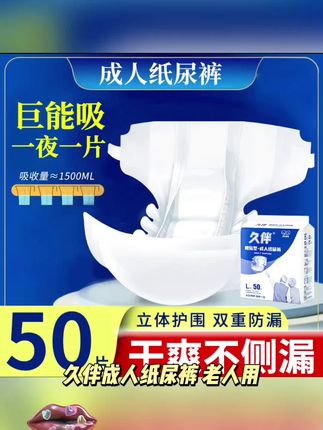 久伴成人纸尿裤老人用成人尿布产妇用老年人纸尿裤干爽透气亲肤 #好物分享#热门 #爆款推荐