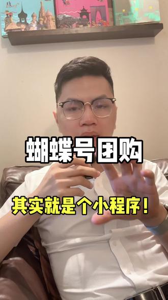 蝴蝶号团购,本质就是个小程序,挂载poi上,实现店铺团购,一条视频给你讲清楚#蝴蝶号团购#蝴蝶号本地生活#蝴蝶号团购入驻#蝴蝶号服务商#蝴蝶号团购服务商