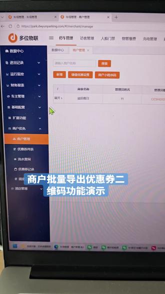优惠券批量导出二维码功能演示 如果是商户自己的停车场,新建商户后点进商户账号,就能直接进到发券和导出界面;要是合作商户的话,登录账号后在批量导出里操作就可以啦~#酒店停车场管理系统 #饭店停车场 #停车场优惠券 #停车票 #停车券
