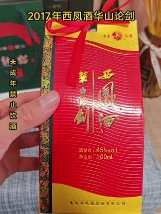 西凤酒2017年华山论剑小酒版 凤香型45度100毫升,绝版稀缺老酒。#好酒推荐 #老酒收藏鉴定 #白酒 #纯粮酿造 #老酒