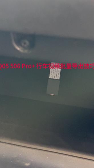 长安启源Q05 506 Pro+ 行车视频批量导出技巧