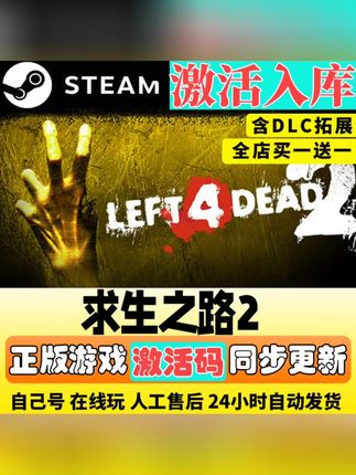 求生 生存之旅2 之路2 可联机Steam游戏CDK激活码DLC电脑游戏入库#生存之旅2 #之路