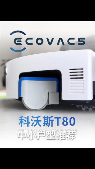 科沃斯t80才是清洁家具好帮手,地面污渍一滚即净,解放双手。 #科沃斯#t80#洗地机器人